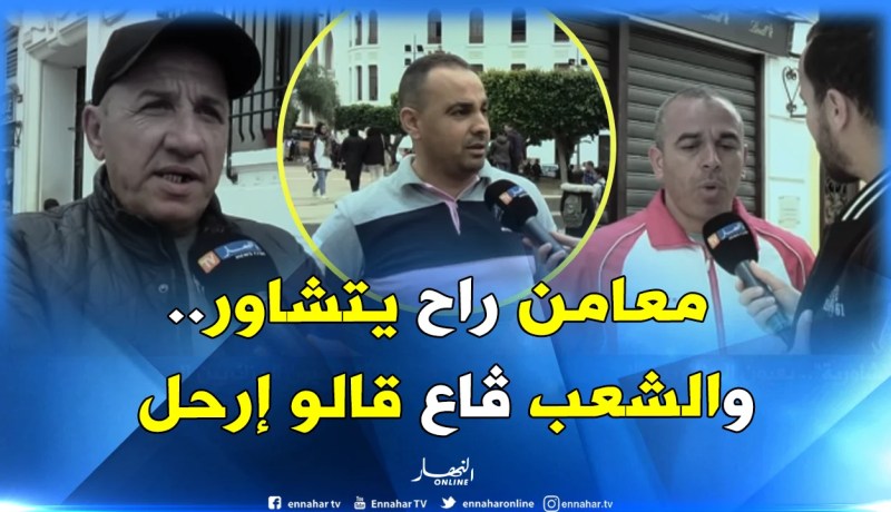 بالفيديو..ندوة “بن صالح” التشاورية مرفوضة شعبيا