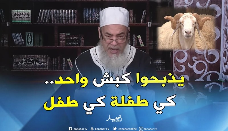 الشيخ شمس الدين”العقيقة هي نفسها بالنسبة للذكر أو الأنثى”