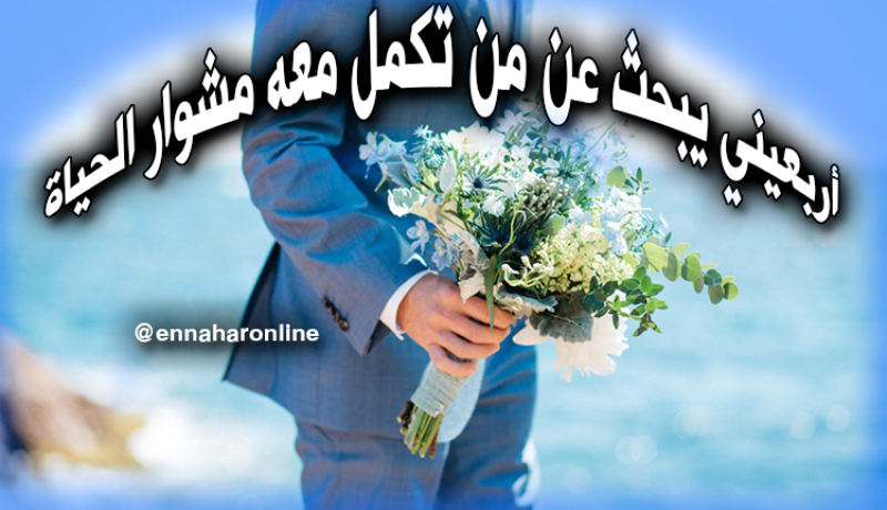 محاسب يناشد إبنة الحسب والنسب