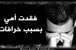 هكذا قتل الجهل والدة صديقي.. بعدما نال منها السرطان