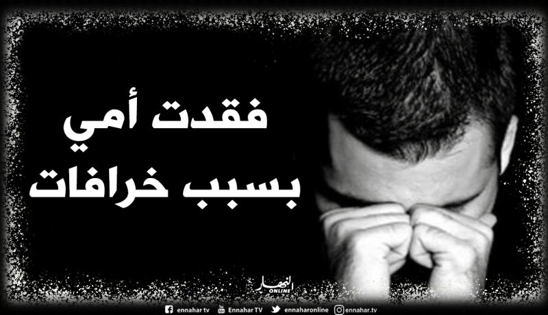 هكذا قتل الجهل والدة صديقي.. بعدما نال منها السرطان