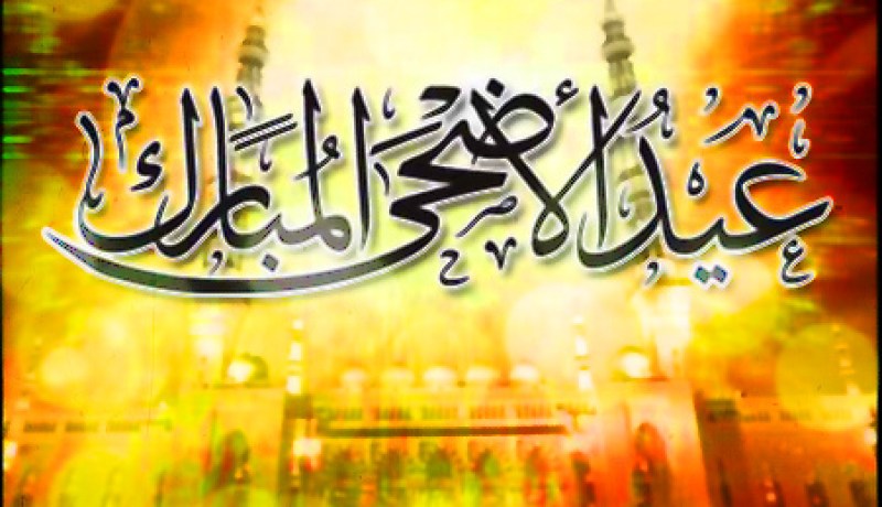 ''الجمعة أول أيام عيد الأضحى المبارك''