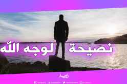 وقفة مع النفس