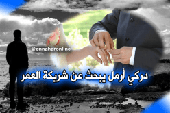  أرمل من صفوف الدرك يبحث عن شريكة العمر