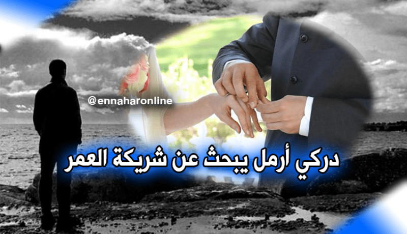 أرمل من صفوف الدرك يبحث عن شريكة العمر