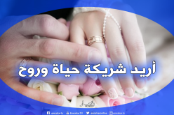 لأن رمضان على الأبواب.. أريد جمع الشمل مع زوجة متفهمة