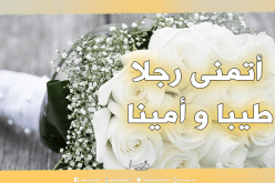 سامية تبحث عن رجل يقدر المرأة ويحترمها