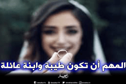 لا أمانع الاقتران بأرملة أو مطلقة لديها إبن