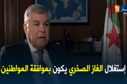 قيطوني : لايمكن إستغلال الغاز الصخري دون موافقة المواطنين