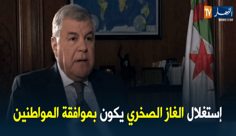 قيطوني : لايمكن إستغلال الغاز الصخري دون موافقة المواطنين