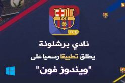 نادي برشلونة يطلق تطبيقا رسميا على “ويندوز فون”