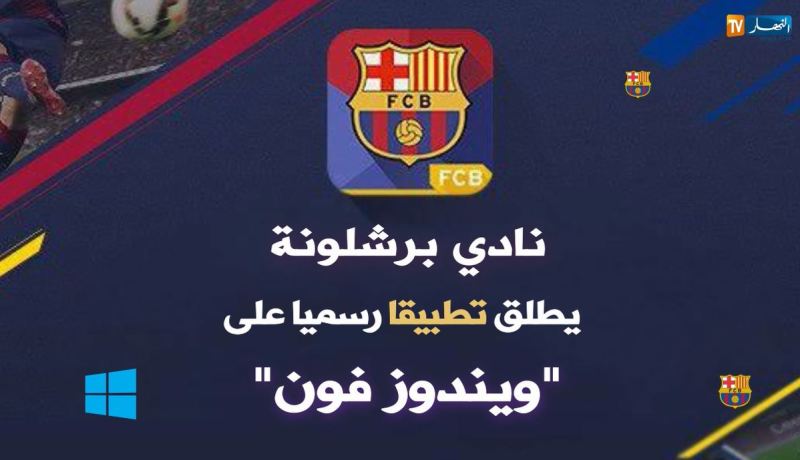 نادي برشلونة يطلق تطبيقا رسميا على “ويندوز فون”