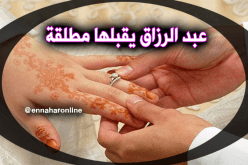 أقبلك مطلقة وأعدك بعلاقة طيبة