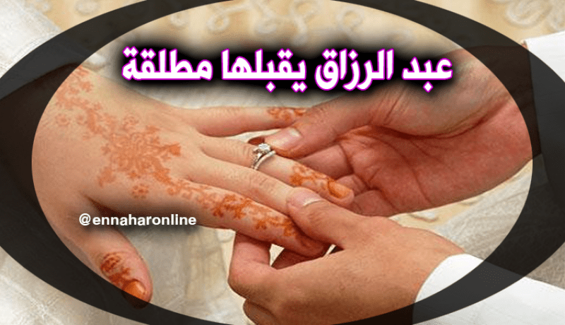 أقبلك مطلقة وأعدك بعلاقة طيبة