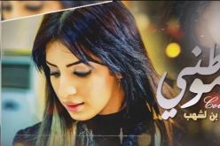 بالفيديو على خطى إليسا سهيلة بن لشهب تغنّي موطني