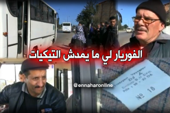 الفوريار” 15 يوما للحافلات الذين لا يتعاملون بالتذاكر