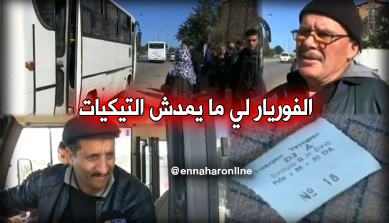 الفوريار” 15 يوما للحافلات الذين لا يتعاملون بالتذاكر