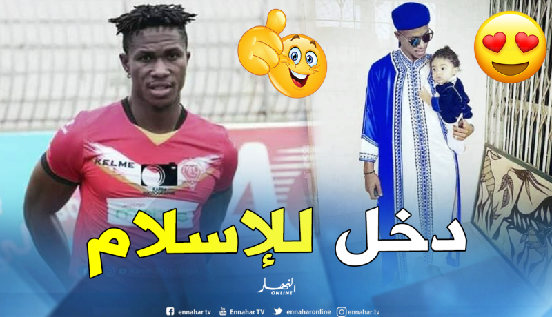 مدافع الحمراوة أكواسي فيفيان يعتنق الإسلام