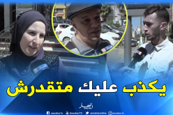 بالفيديو..هذا هو رأي الجزائريين في العيش بدون زواج