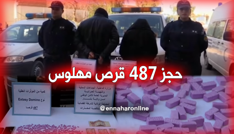 حجز 487 قرص مهلوس من نوع “إكستازي” ببشار