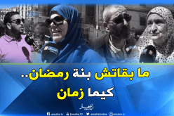 بالفيديو..الجزائريون يحنون لنكهة شهر رمضان “أيام زمان”