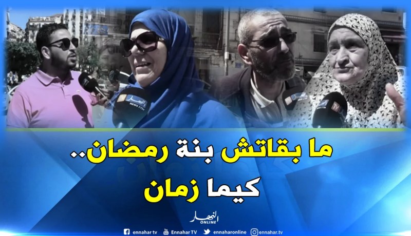بالفيديو..الجزائريون يحنون لنكهة شهر رمضان “أيام زمان”