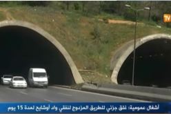 بالفيديو..  غلق جزئي للطريق المزدوج لنفقي واد أوشايح لمدة 15 يوم