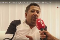 فيديو صادم للشاب خالد “واش.. أنا ما نستاهلش نكون مغربي.. نموت على محمد السادس وخليهم ينبحو”