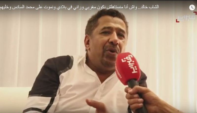 فيديو صادم للشاب خالد “واش.. أنا ما نستاهلش نكون مغربي.. نموت على محمد السادس وخليهم ينبحو”