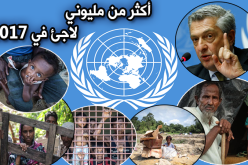 الأمم المتحدة تسجل أكثر من مليوني لاجئ خلال 2017
