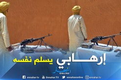 بالصور ..الإرهابي ولد بادي يسلم نفسه للسلطات العسكرية بتمنراست