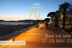 الإعلان عن موعد الدورة 70 لمهرجان كان السينمائي
