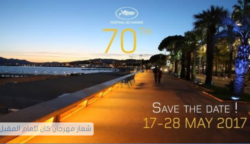 الإعلان عن موعد الدورة 70 لمهرجان كان السينمائي