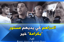 بالفيديو..الجزائريون يفضلون ” الإعانة المالية” بدل ” قفة رمضان “