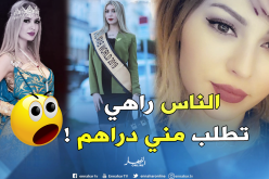 ملكة جمال العرب “سمارة” تخرج عن صمتها لهذا السبب!
