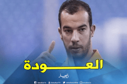 بلعمري يعود للمنافسة ويريح بلماضي