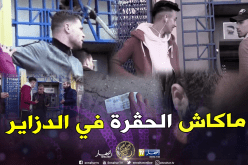 شاهد ردة فعل الجزائريين حول شاب سرق 2000 دينار لرجل محتاج