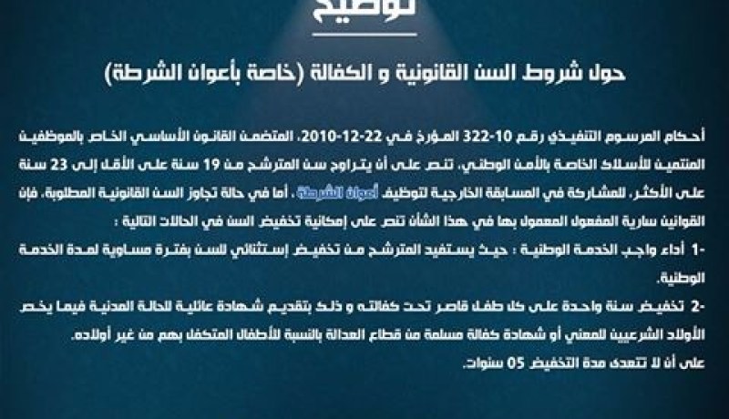 تخفيض مشروط للسن في مسابقة أعوان الشرطة