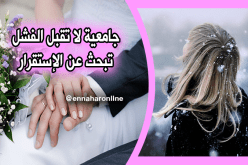 جامعية تعمل في مجال المقاولات تتمنى الإستقرار والثبات