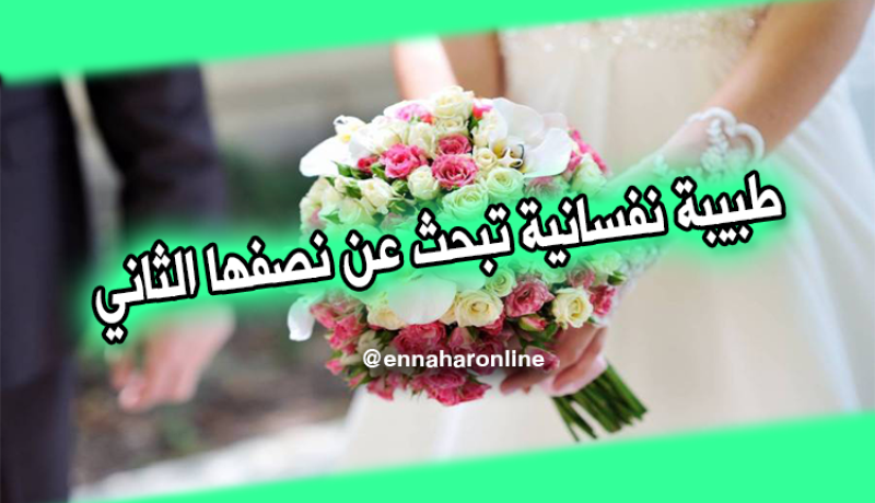 مع طبيبة نفسانية لن تشعر بالعُقد وستكون أحسن رجال الدنيا