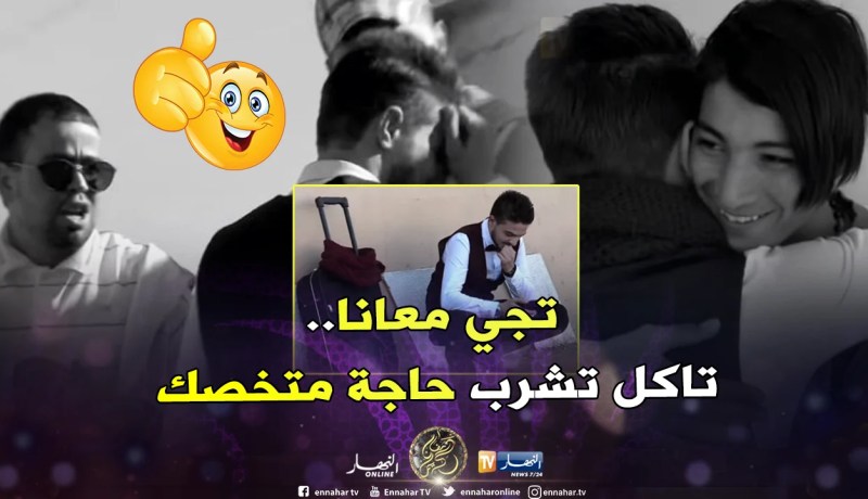 “جزائري يعرض عراقي وكي يجي ليه يطفي التلفون”.. هكذا تصرف الجزائريون