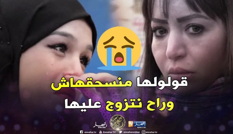 جزائرية تخبر زوجها العقيم أن العيب فيها خوفا عليه.. هذه ردة فعله
