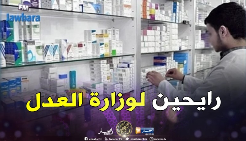 نقابة الصيادلة تدعو المصالح المعنية بحماية الصيدلي من المدمنين على المؤثرات العقلية