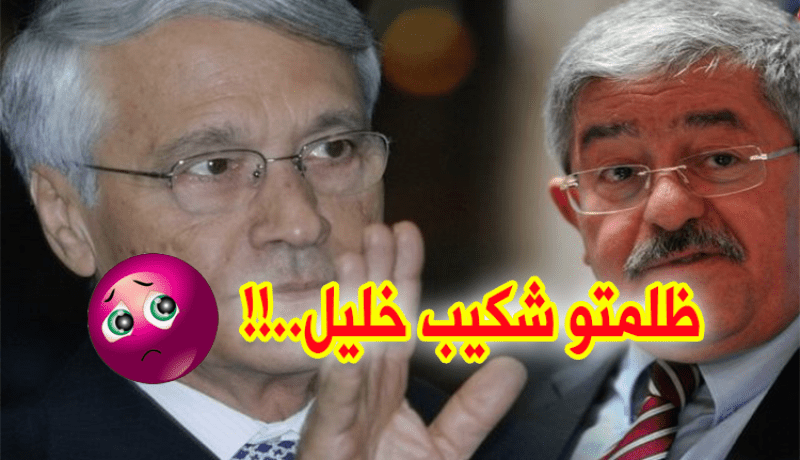 أويحيى: شكيب خليل مظلوم.. !!