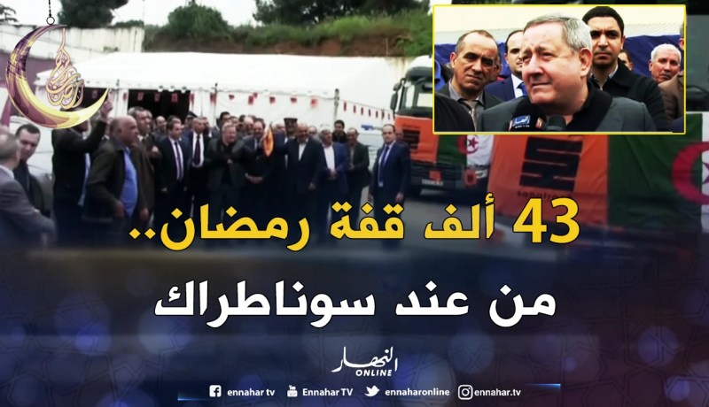 المدية: توزيع 43 ألف قفة رمضان بمبادرة من شركة سوناطراك