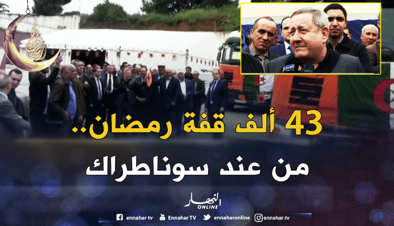 بالفيديو ..سوناطراك توزع 43 ألف قفة رمضان على العائلات الفقيرة