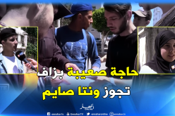 بالفيديو..التلاميذ يعانون من “إرهاق الصيام” خلال إمتحانات البكالوريا البيضاء