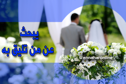  أبحث عن زوجة تليق بي ومعها أرتقي 