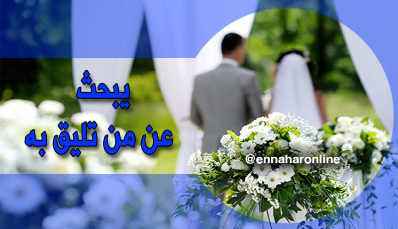 أبحث عن زوجة تليق بي ومعها أرتقي