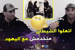 عز الدين دوخة راح يدير إشهار لقى روحو مع شركة يهودية!